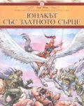 Юнакът със златното сърце