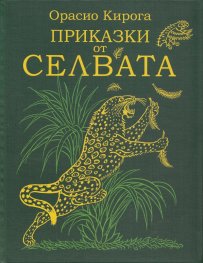 Приказки от селвата
