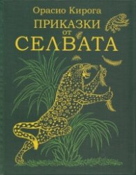 Приказки от селвата