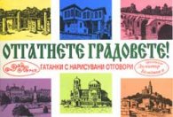 Отгатнете градовете!