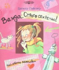 Ванда. Строго секретно!