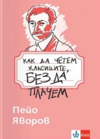 Как да четем класиците, без да плачем - Пейо Яворов 