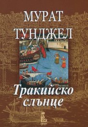 Тракийско слънце