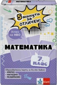 5 минути за отличен - Образователни карти по математика за 7. клас