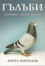 Гълъби - отглеждане, породи, болести