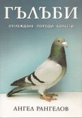 Гълъби - отглеждане, породи, болести