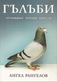 Гълъби - отглеждане, породи, болести