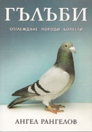 Гълъби - отглеждане, породи, болести