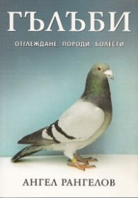 Гълъби - отглеждане, породи, болести