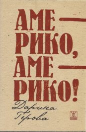 Америко, Америко!