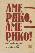 Америко, Америко!