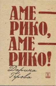 Америко, Америко!