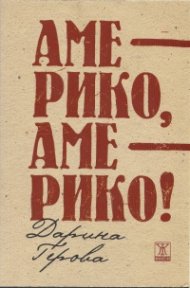 Америко, Америко!