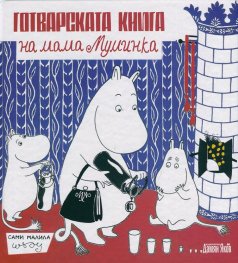 Готварската книга на мама Муминка