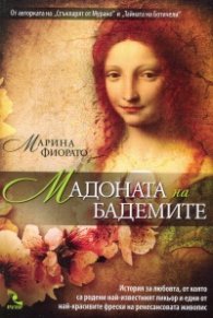 Мадоната на бадемите