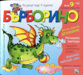 Списание Бърборино; Бр.9/ Септември - Октомври 2015