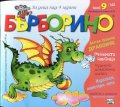 Списание Бърборино; Бр.9/ Септември - Октомври 2015