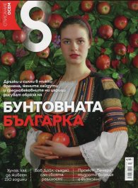 Списание 8; Бр.3/ Март 2017