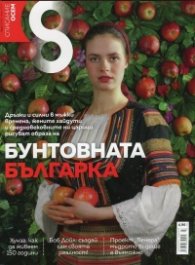 Списание 8; Бр.3/ Март 2017
