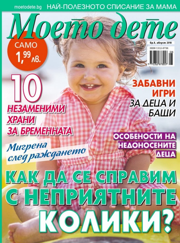 Моето дете; Бр.8/2018