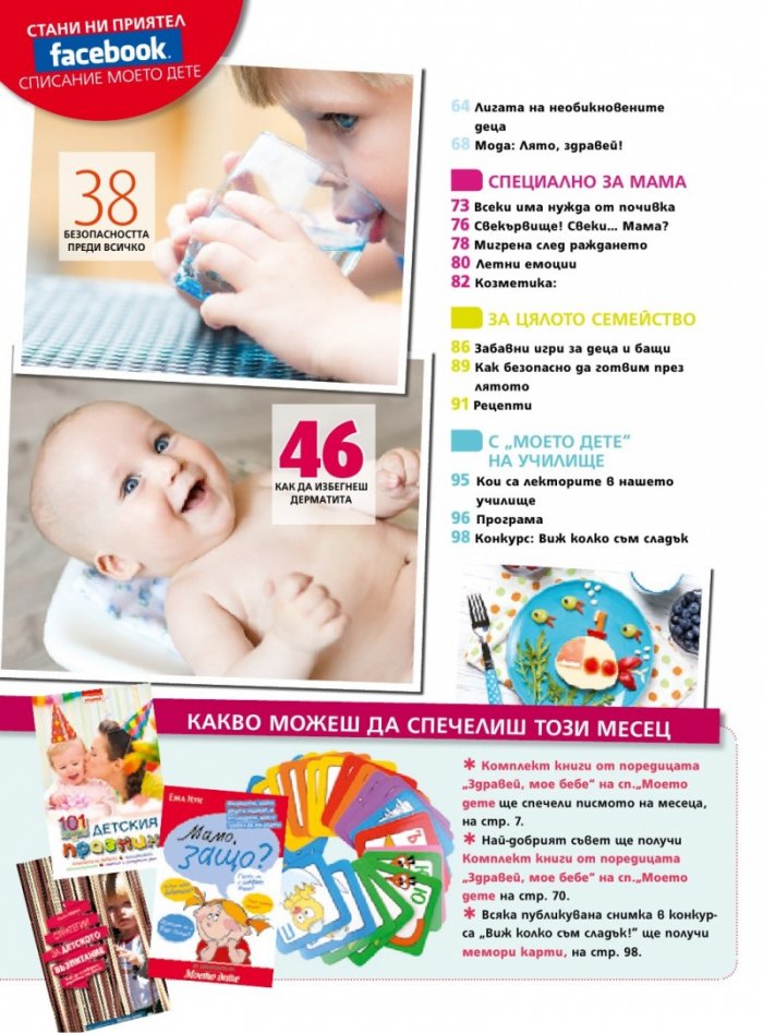 Моето дете; Бр.8/2018