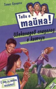 Това е тайна11! Шоколадов сладолед с кетчуп