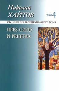 Съчинения в 17 тома Т.4 През сито и решето