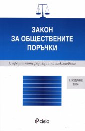 Закон за обществените поръчки/ 2014