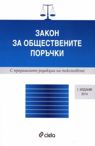 Закон за обществените поръчки/ 2014