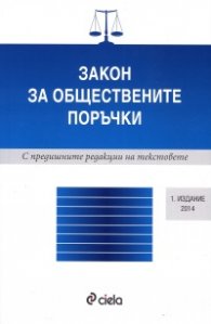 Закон за обществените поръчки/ 2014