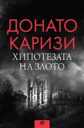 Хипотезата на злото