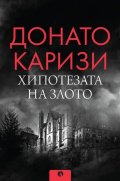 Хипотезата на злото