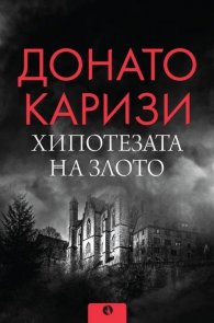 Хипотезата на злото