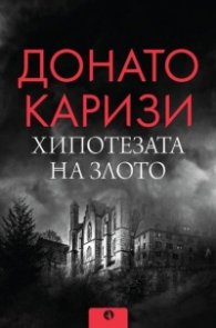 Хипотезата на злото