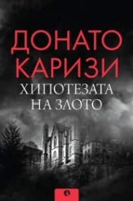 Хипотезата на злото