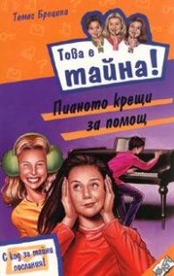 Това е тайна12! Пианото крещи за помощ
