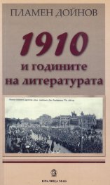 1910 и годините на литературата
