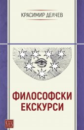 Философски екскурси
