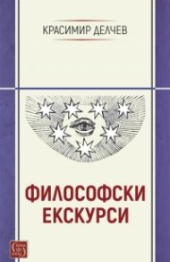 Философски екскурси