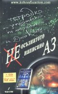 Неосъзнатото написано АЗ+ CD музика