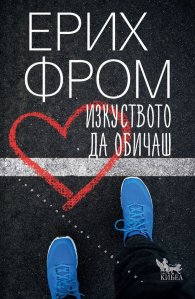 Изкуството да обичаш (ново издание)