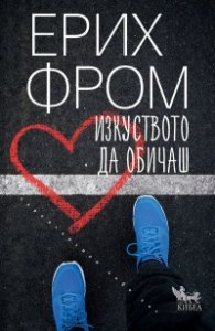 Изкуството да обичаш (ново издание)