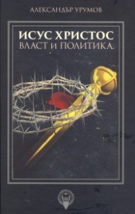 Исус Христос - власт и политика
