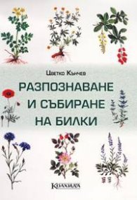 Разпознаване и събиране на билки