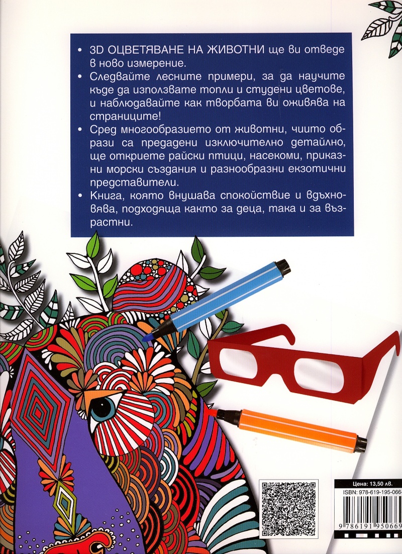 《Животни 3D оцветяване + 3D очила》 Книги от онлайн