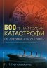 500-те най-големи катастрофи