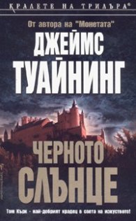 Черното слънце
