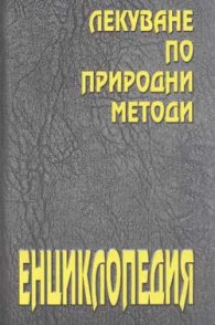 Енциклопедия по природно лекуване