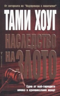 Наследство на злото