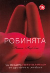Робинята